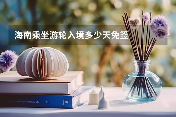 海南乘坐游轮入境多少天免签