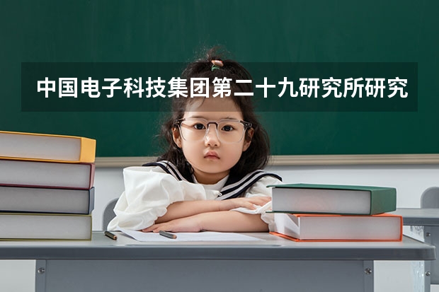 中国电子科技集团第二十九研究所研究生待遇如何?
