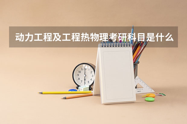 动力工程及工程热物理考研科目是什么