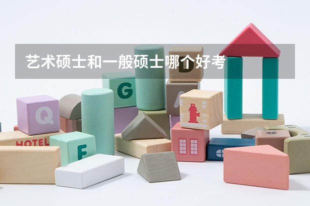 艺术硕士和一般硕士哪个好考
