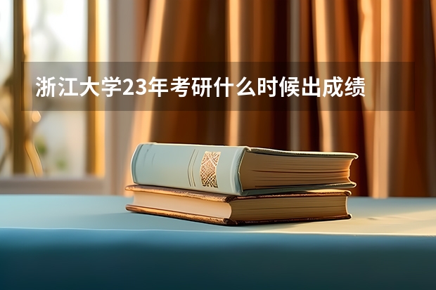 浙江大学23年考研什么时候出成绩