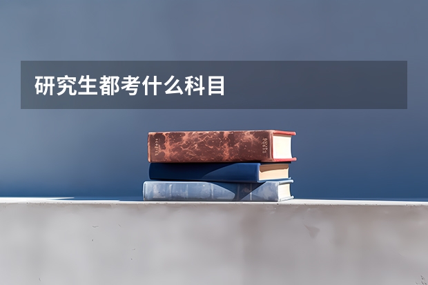 研究生都考什么科目