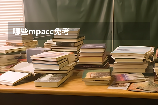 哪些mpacc免考