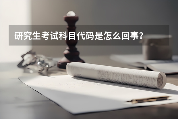 研究生考试科目代码是怎么回事?