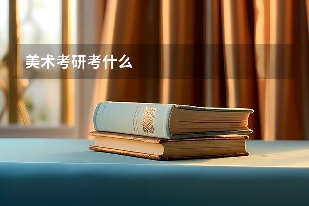 美术考研考什么