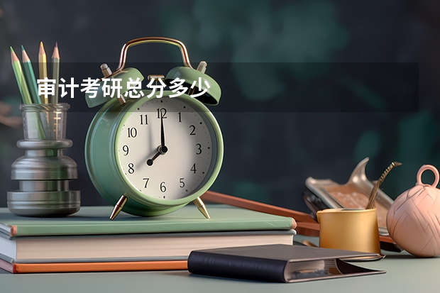 审计考研总分多少