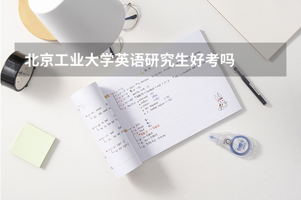 北京工业大学英语研究生好考吗