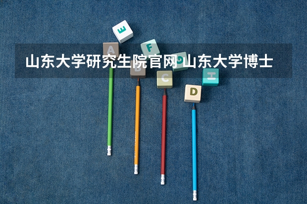 山东大学研究生院官网 山东大学博士研究生拟录取信息确认及录取通知书发放说明