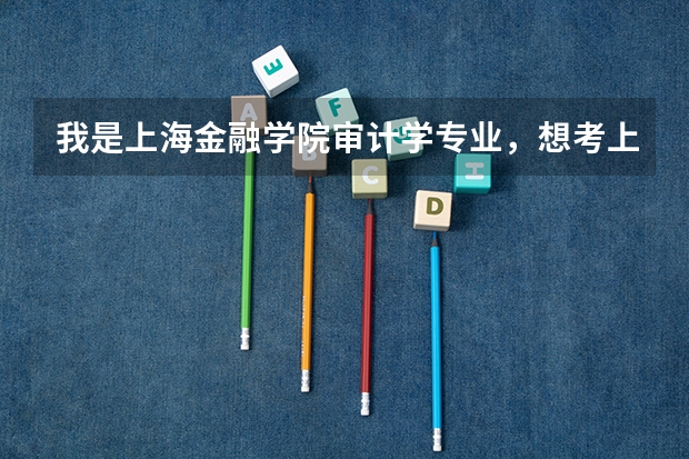 我是上海金融学院审计学专业,想考上海财大的研究生,都要考哪些科目?