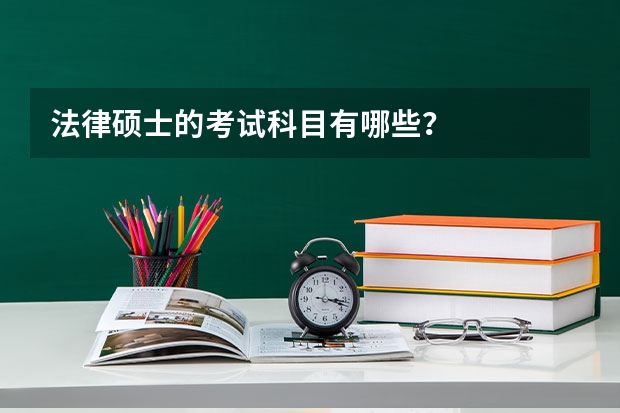 法律硕士的考试科目有哪些?