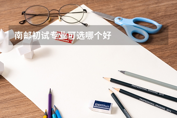 南邮初试专业可选哪个好