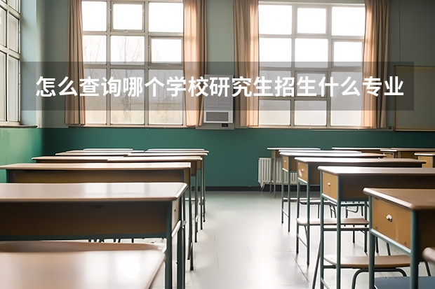 怎么查询哪个学校研究生招生什么专业，考什么科目？