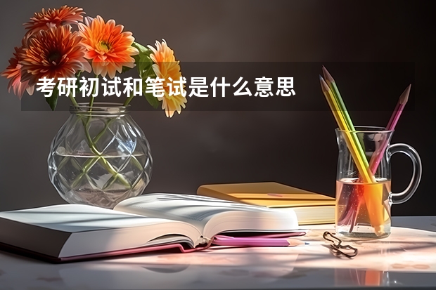 考研初试和笔试是什么意思