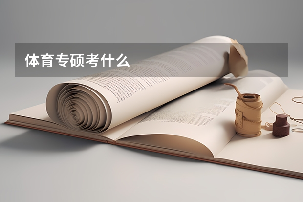体育专硕考什么