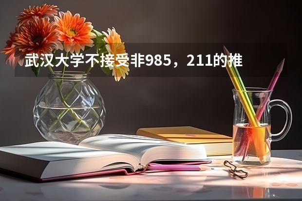 武汉大学不接受非985，211的推免生吗