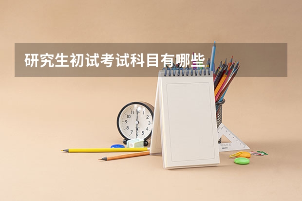 研究生初试考试科目有哪些