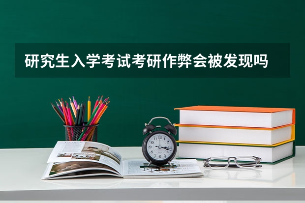 研究生入学考试考研作弊会被发现吗