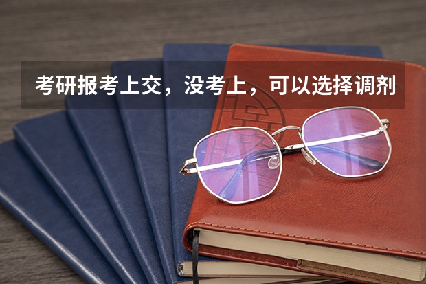 考研报考上交,没考上,可以选择调剂哪些学校?