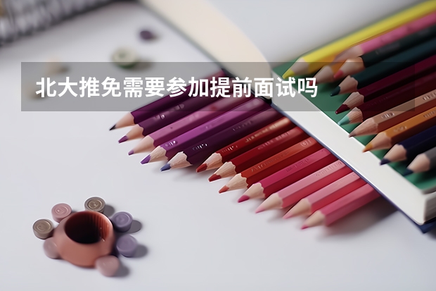 北大推免需要参加提前面试吗