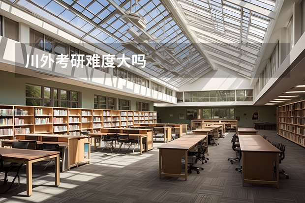 川外考研难度大吗