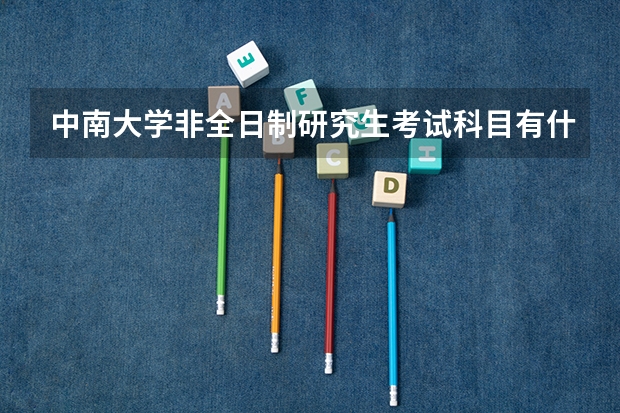 中南大学非全日制研究生考试科目有什么?(内附详细报考信息)