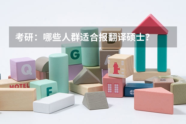 考研：哪些人群适合报翻译硕士？
