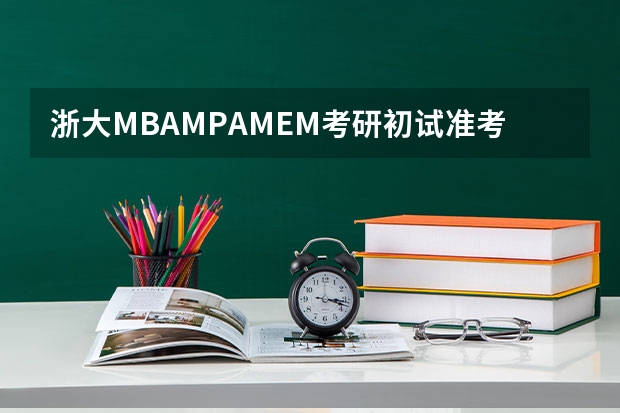 浙大MBA/MPA/MEM考研初试准考证号遗忘如何查询成绩？