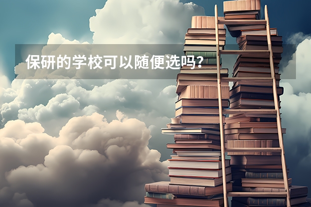 保研的学校可以随便选吗?
