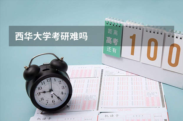 西华大学考研难吗