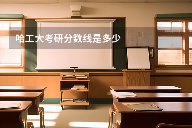 哈工大考研分数线是多少