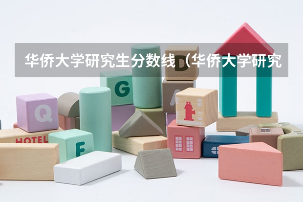 华侨大学研究生分数线（华侨大学研究生分数线）