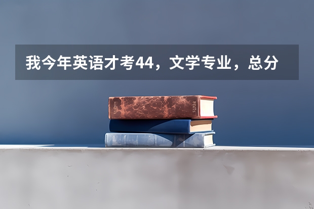 我今年英语才考44,文学专业,总分363,我能调剂去哪吗?
