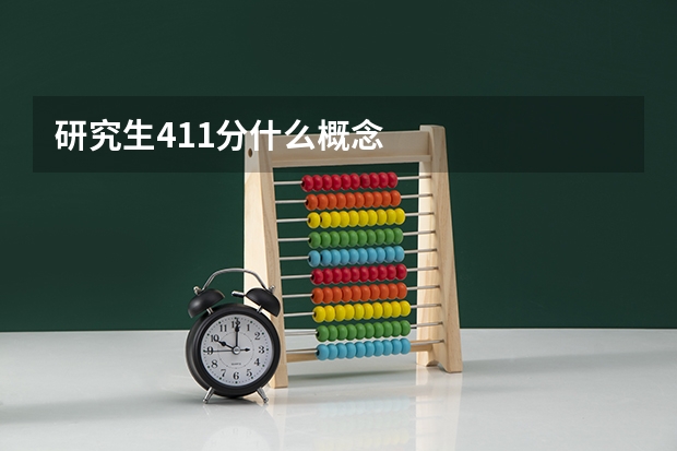 研究生411分什么概念