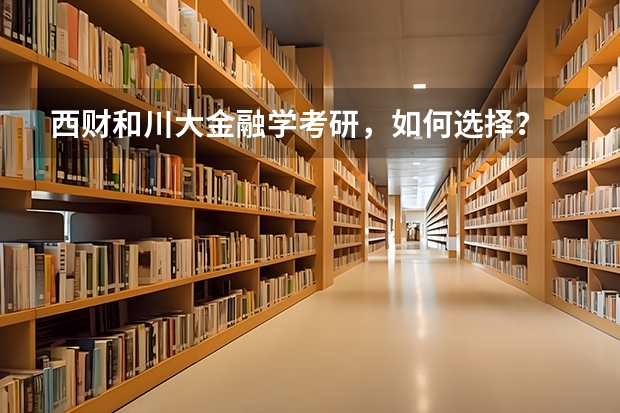 西财和川大金融学考研,如何选择?