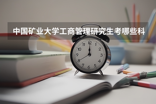 中国矿业大学工商管理研究生考哪些科目