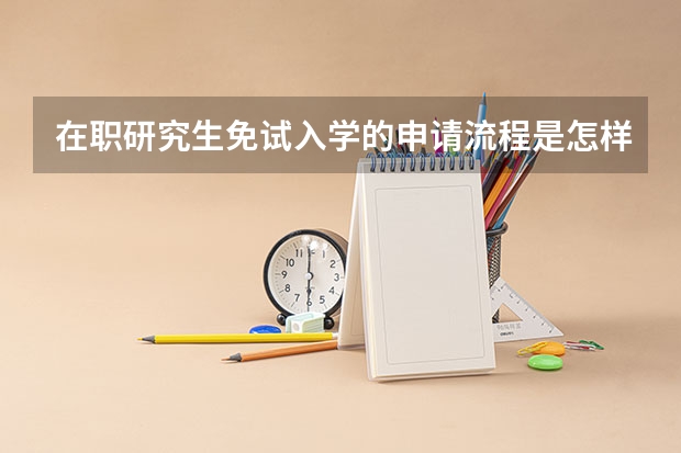 在职研究生免试入学的申请流程是怎样的? 免试读在职研究生的条件