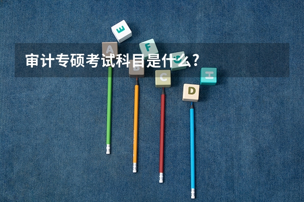 审计专硕考试科目是什么?