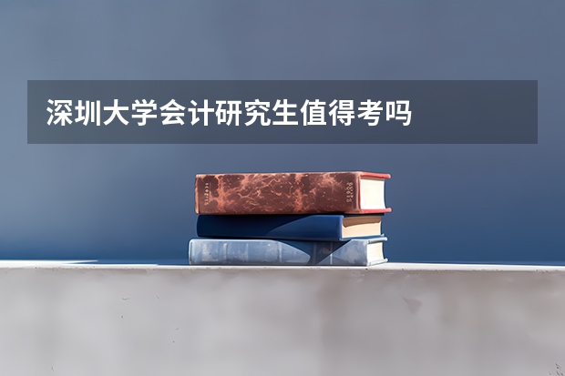深圳大学会计研究生值得考吗