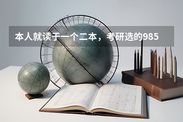本人就读于一个二本，考研选的985，分数没上，调剂有希望吗？