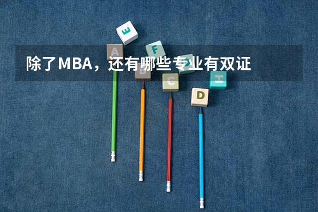 除了MBA,还有哪些专业有双证