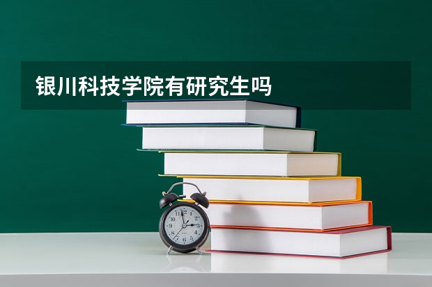 银川科技学院有研究生吗