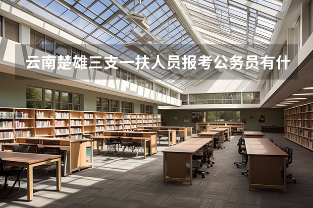 云南楚雄三支一扶人员报考公务员有什么优势？
