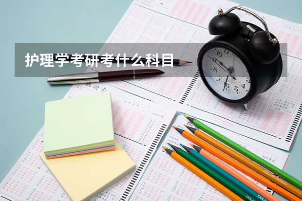 护理学考研考什么科目