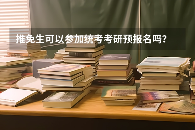 推免生可以参加统考考研预报名吗？