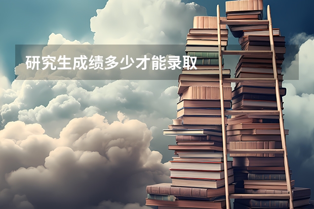 研究生成绩多少才能录取