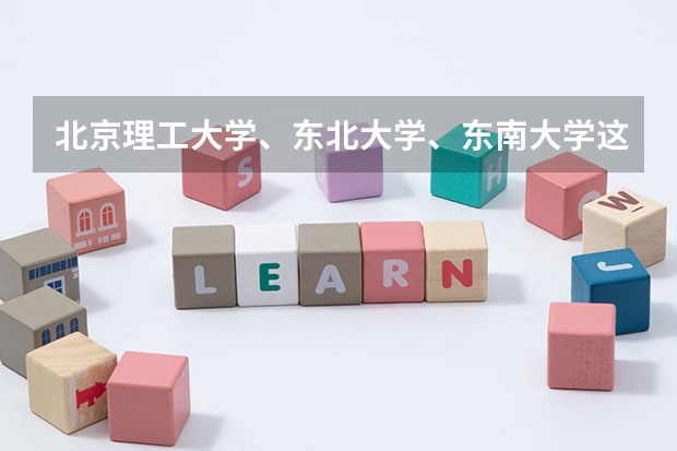 北京理工大学、东北大学、东南大学这三所学校的机械专业,考研的话哪个更好考些?