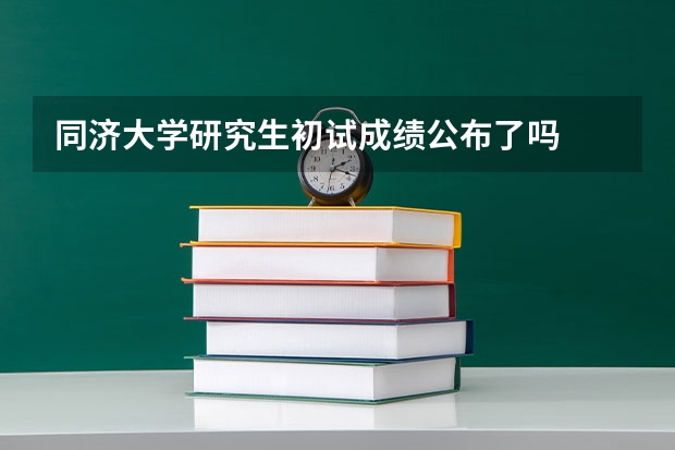 同济大学研究生初试成绩公布了吗