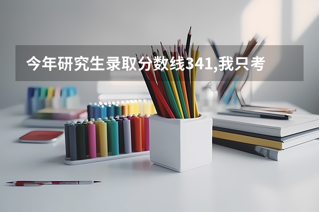 今年研究生录取分数线341,我只考了332有机会上吗?