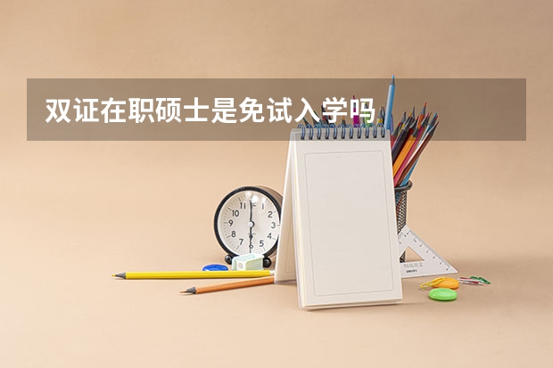 双证在职硕士是免试入学吗
