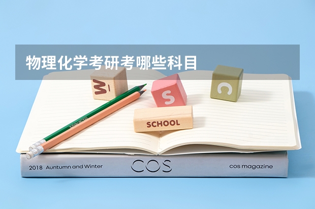 物理化学考研考哪些科目